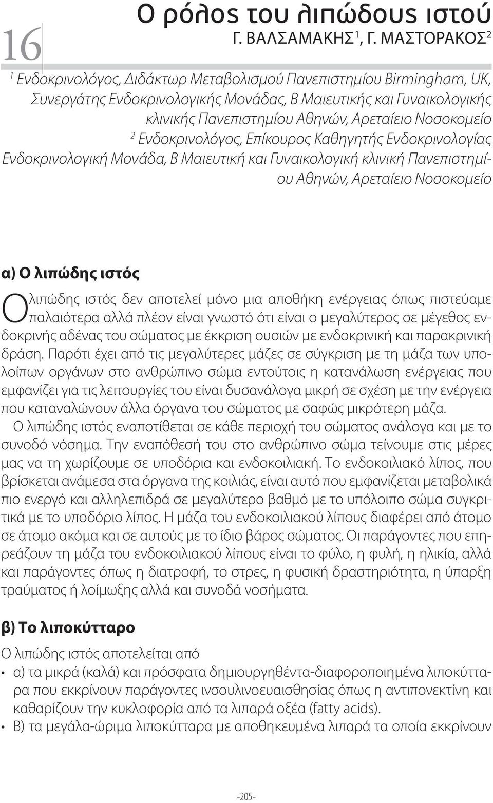 Νοσοκομείο 2 Eνδοκρινολόγος, Επίκουρος Καθηγητής Ενδοκρινολογίας Ενδοκρινολογική Μονάδα, Β Μαιευτική και Γυναικολογική κλινική Πανεπιστημίου Αθηνών, Αρεταίειο Νοσοκομείο α) Ο λιπώδης ιστός λιπώδης