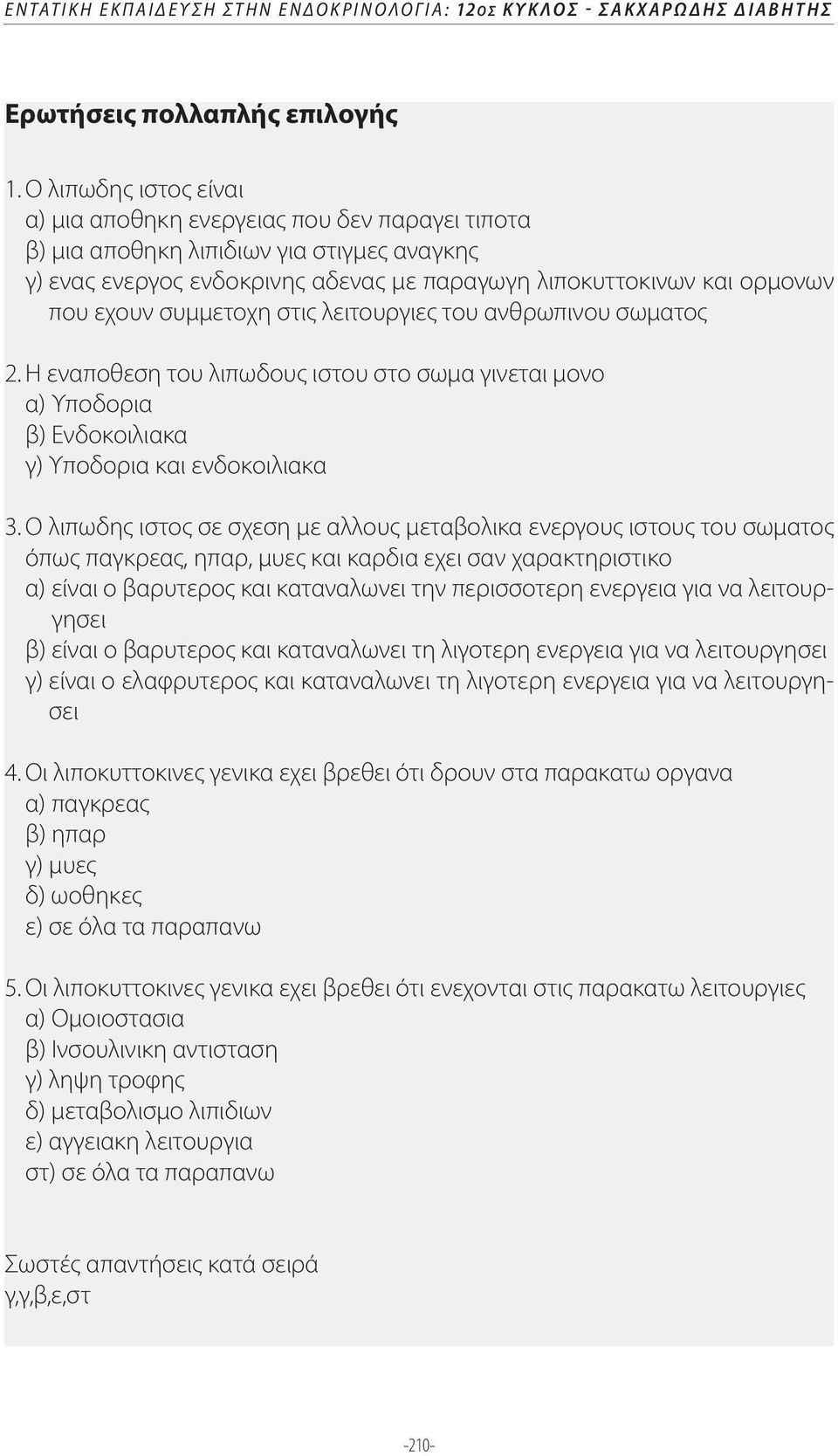 συμμετοχη στις λειτουργιες του ανθρωπινου σωματος 2. Η εναποθεση του λιπωδους ιστου στο σωμα γινεται μονο α) Υποδορια β) Ενδοκοιλιακα γ) Υποδορια και ενδοκοιλιακα 3.