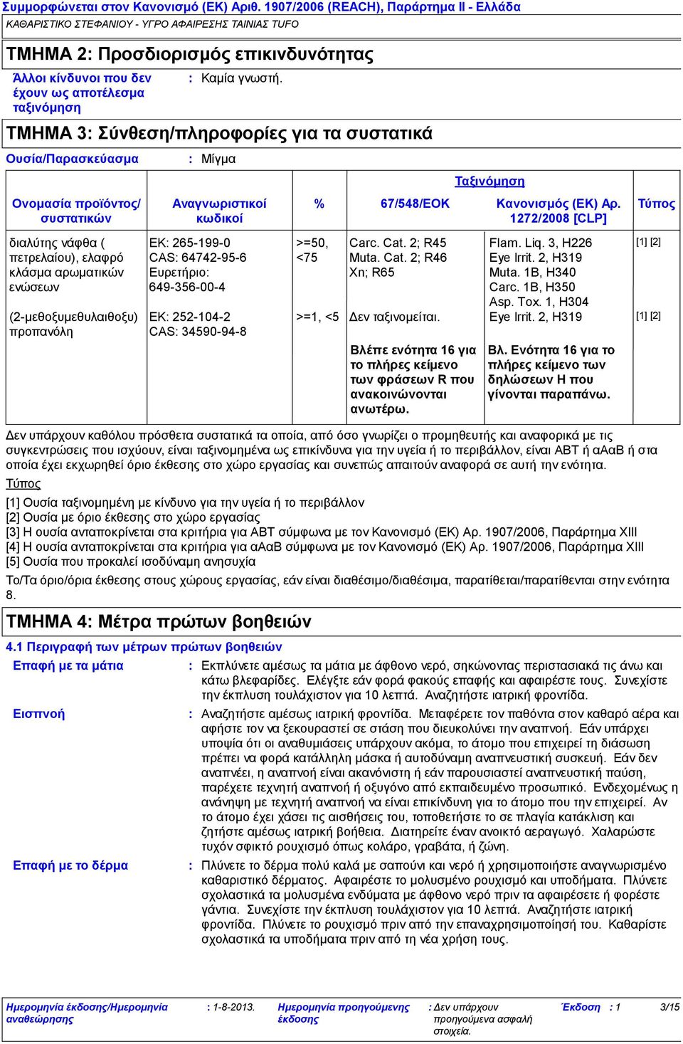 Τύπος 1272/2008 [CLP] διαλύτης νάφθα ( πετρελαίου), ελαφρό κλάσμα αρωματικών ενώσεων (2-μεθοξυμεθυλαιθοξυ) προπανόλη ΕΚ 265-199-0 CAS 64742-95-6 Ευρετήριο 649-356-00-4 ΕΚ 252-104-2 CAS 34590-94-8