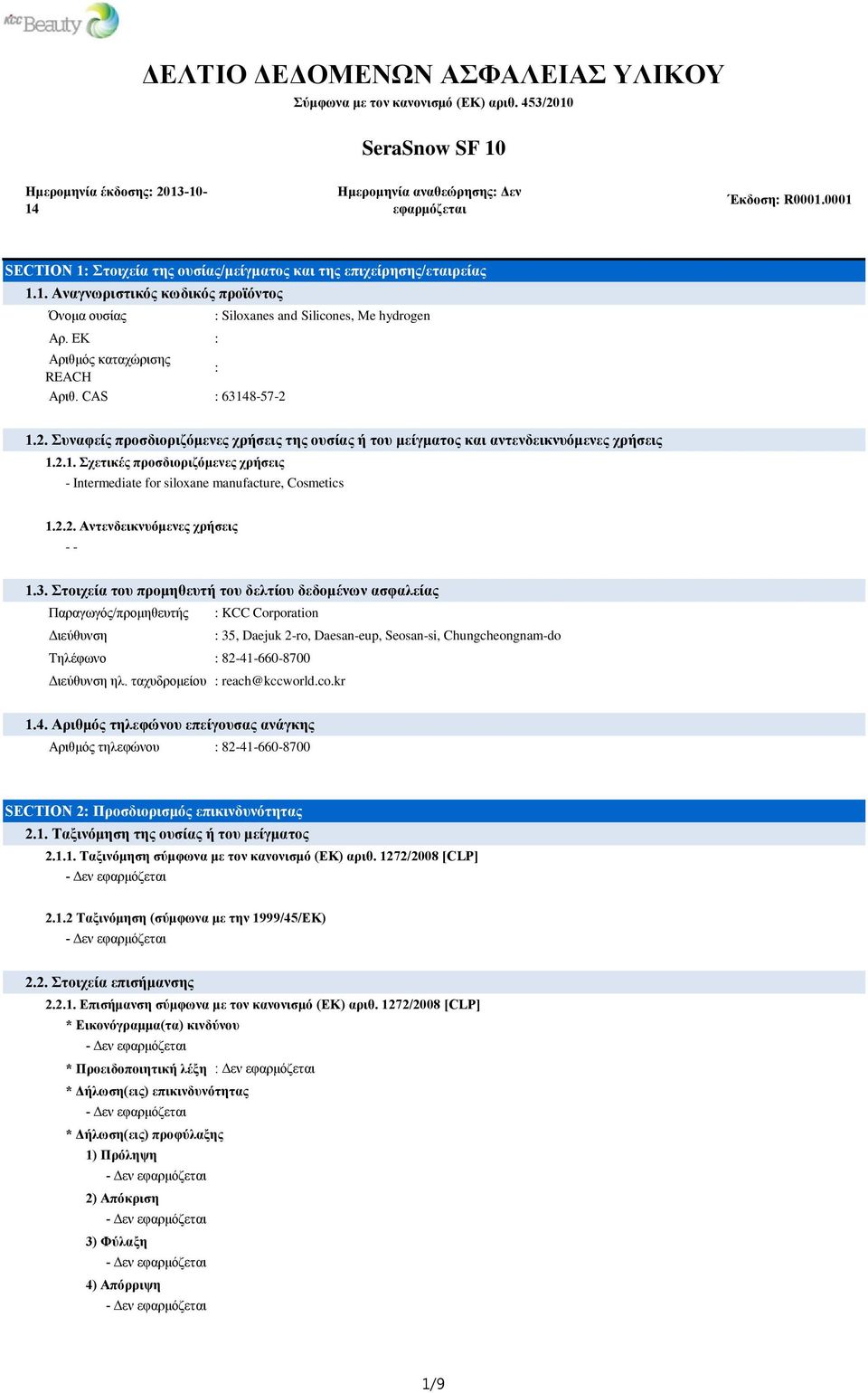 CAS : 63148-57-2 : Siloxanes and Silicones, Me hydrogen 1.2. Σπλαθείο πξνζδηνξηδόκελεο ρξήζεηο ηεο νπζίαο ή ηνπ κείγκαηνο θαη αληελδεηθλπόκελεο ρξήζεηο 1.2.1. Σρεηηθέο πξνζδηνξηδόκελεο ρξήζεηο - Intermediate for siloxane manufacture, Cosmetics 1.