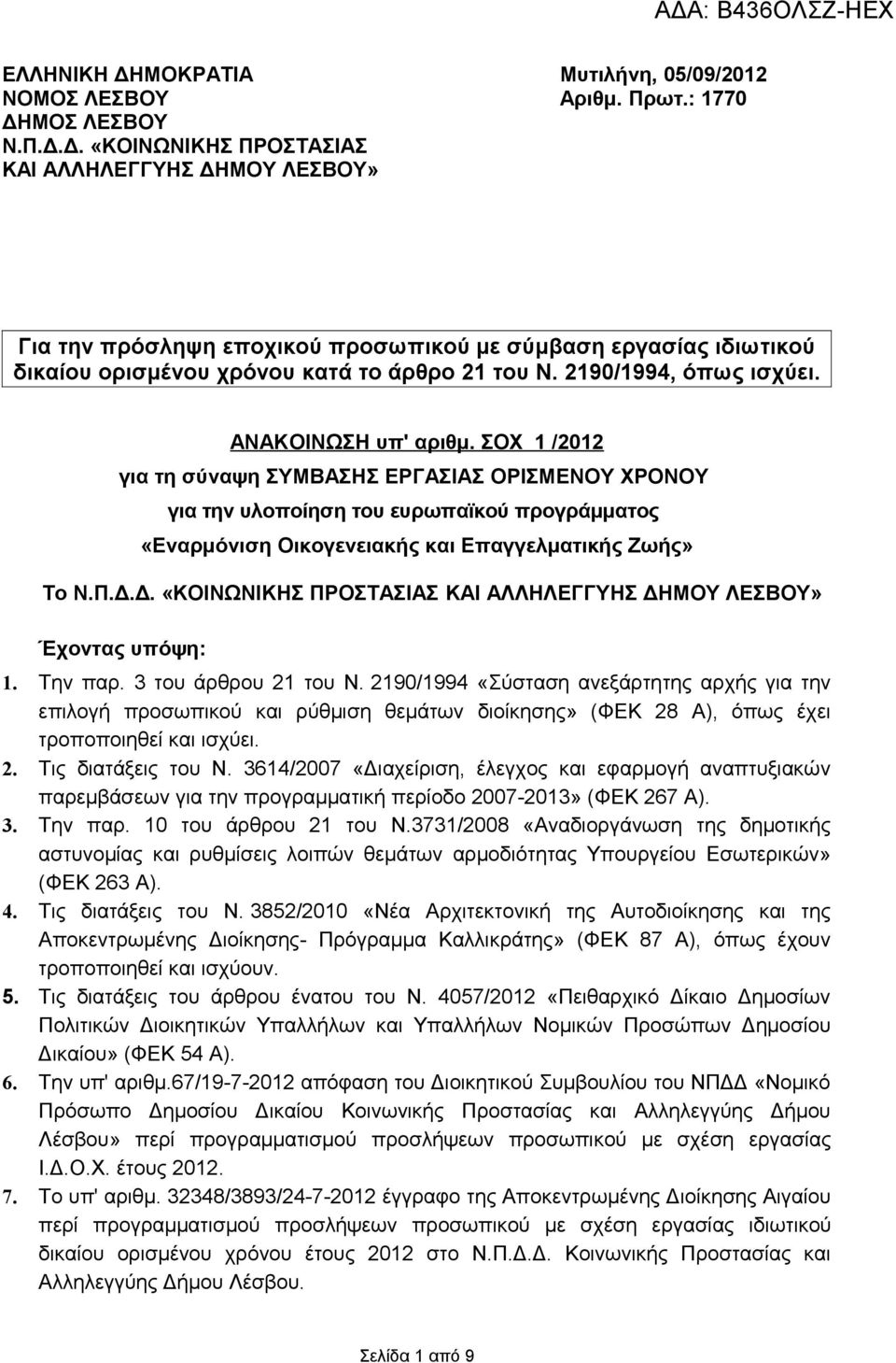 ΣΟΧ 1 /2012 για τη σύναψη ΣΥΜΒΑΣΗΣ ΕΡΓΑΣΙΑΣ ΟΡΙΣΜΕΝΟΥ ΧΡΟΝΟΥ για την υλοποίηση του ευρωπαϊκού προγράμματος «Εναρμόνιση Οικογενειακής και Επαγγελματικής Ζωής» Το Ν.Π.Δ.