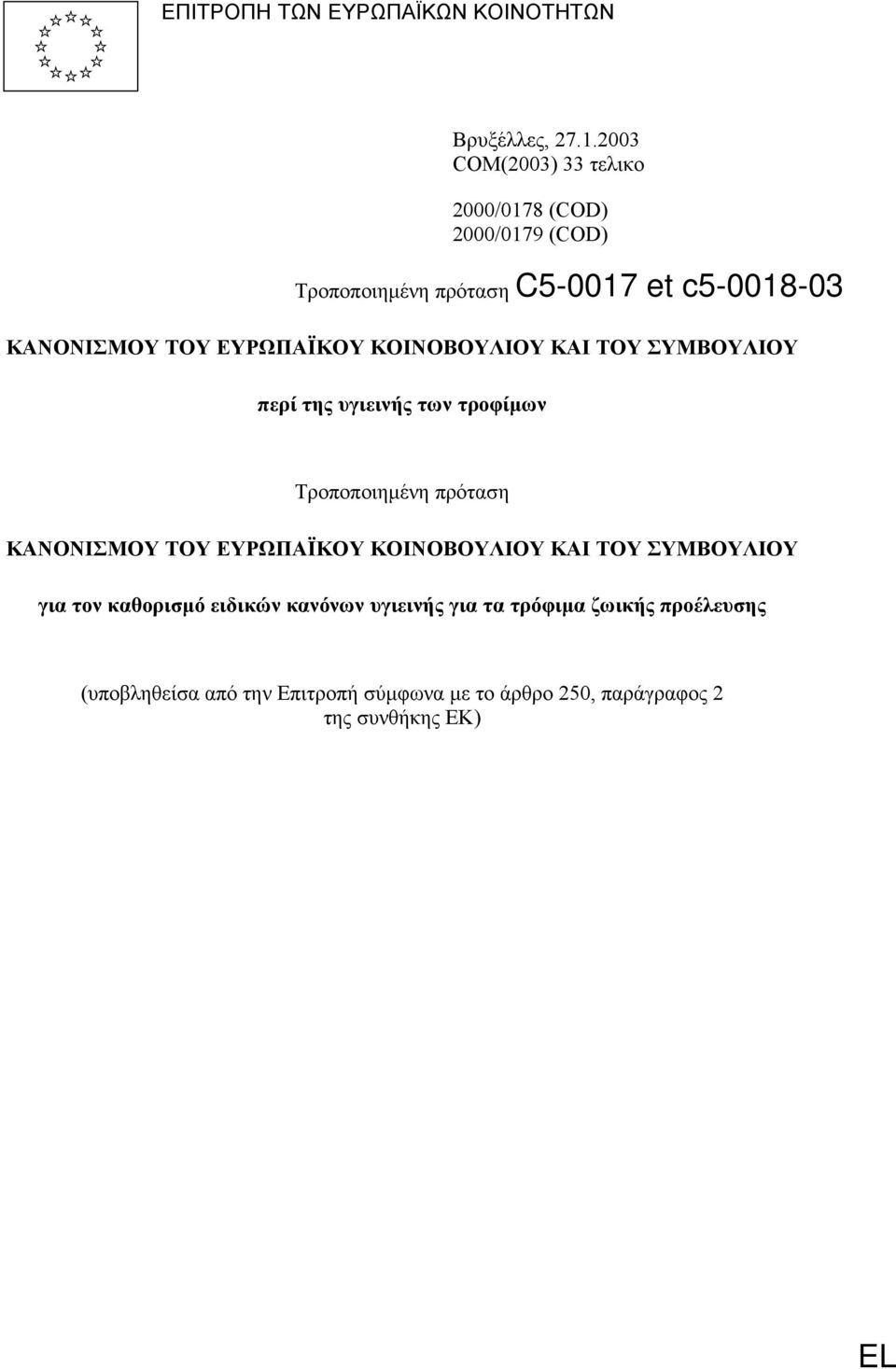 περί της υγιεινής των τροφίµων Τροποποιηµένη πρόταση ΚΑΝΟΝΙΣΜΟΥ ΤΟΥ ΕΥΡΩΠΑΪΚΟΥ ΚΟΙΝΟΒΟΥΛΙΟΥ ΚΑΙ ΤΟΥ ΣΥΜΒΟΥΛΙΟΥ για