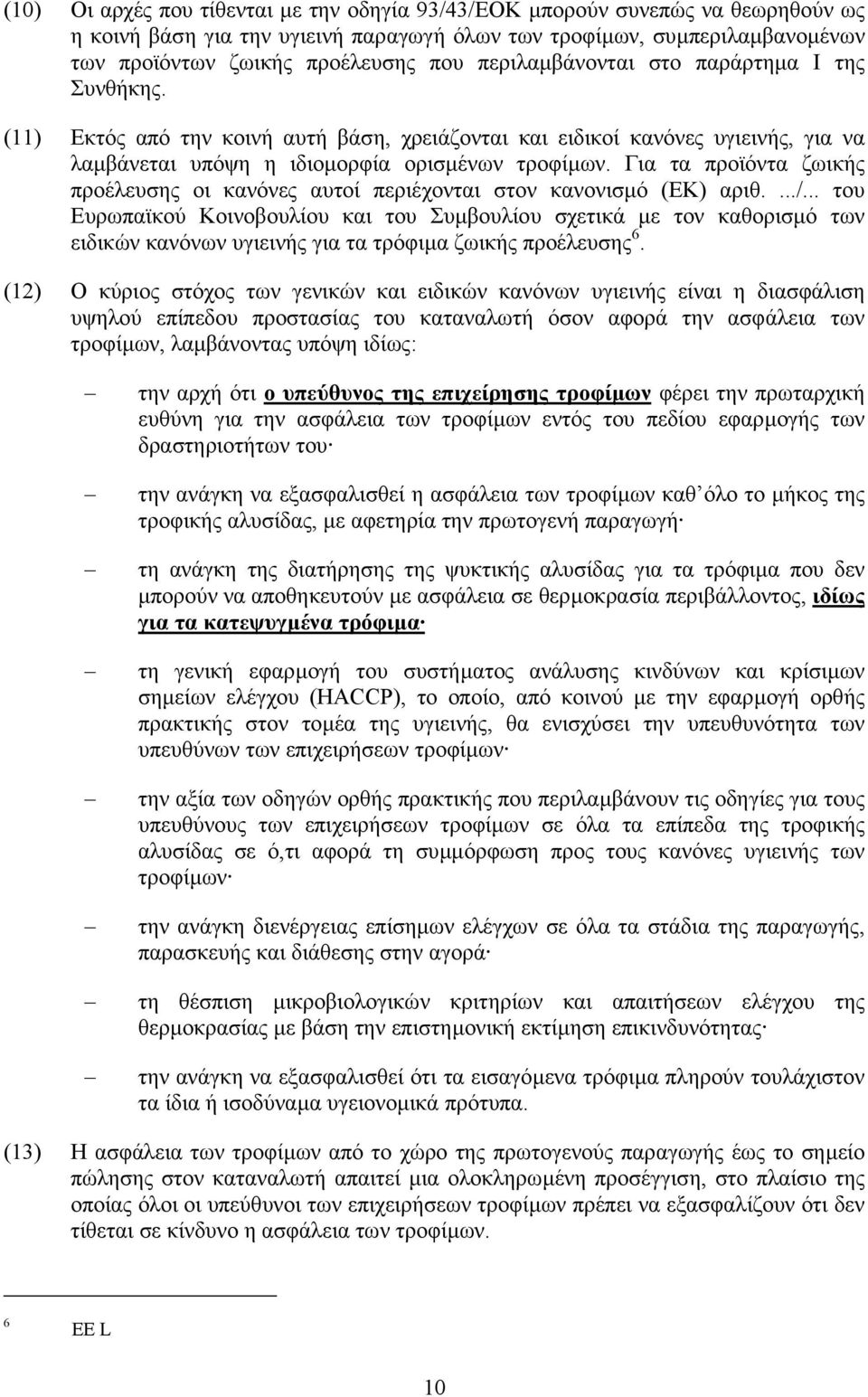 Για τα προϊόντα ζωικής προέλευσης οι κανόνες αυτοί περιέχονται στον κανονισµό (ΕΚ) αριθ..../.