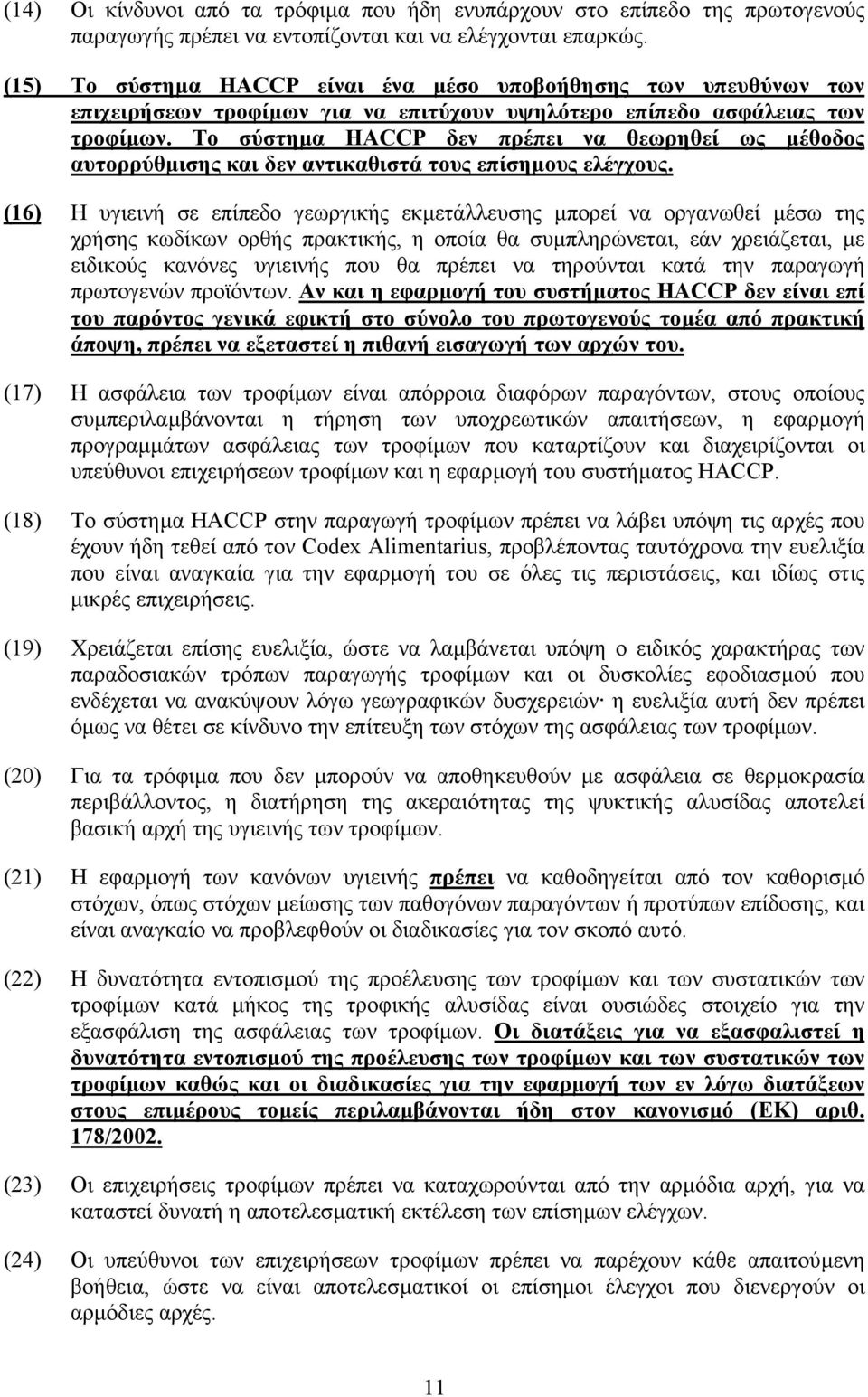 Το σύστηµα HACCP δεν πρέπει να θεωρηθεί ως µέθοδος αυτορρύθµισης και δεν αντικαθιστά τους επίσηµους ελέγχους.