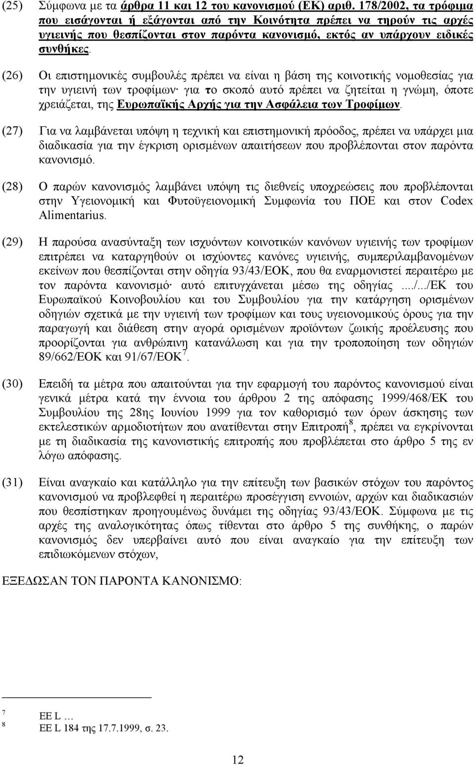 (26) Οι επιστηµονικές συµβουλές πρέπει να είναι η βάση της κοινοτικής νοµοθεσίας για την υγιεινή των τροφίµων για το σκοπό αυτό πρέπει να ζητείται η γνώµη, όποτε χρειάζεται, της Ευρωπαϊκής Αρχής για