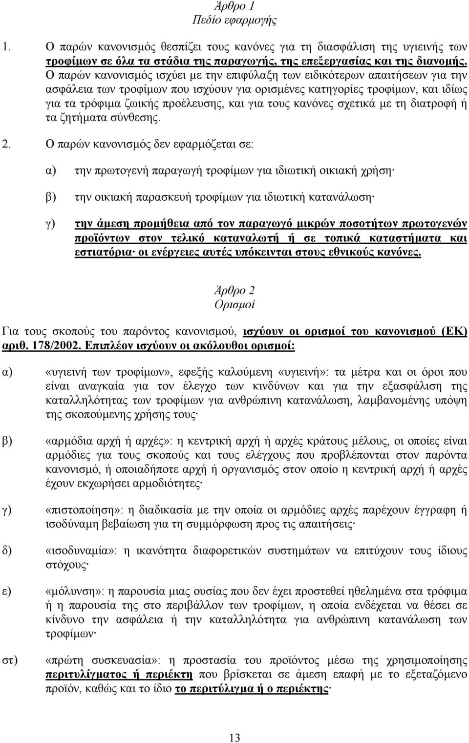 τους κανόνες σχετικά µε τη διατροφή ή τα ζητήµατα σύνθεσης. 2.