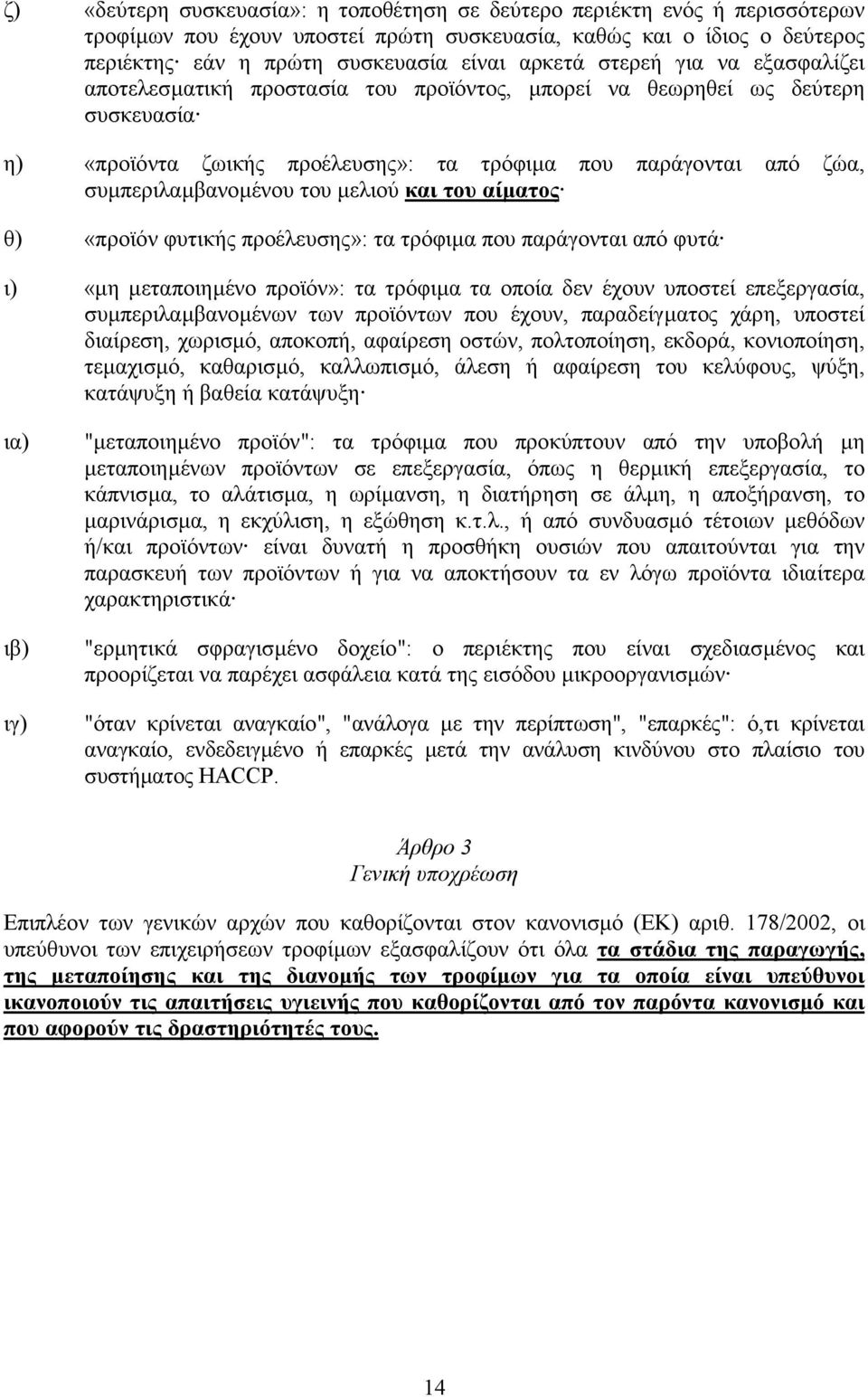 µελιού και του αίµατος θ) «προϊόν φυτικής προέλευσης»: τα τρόφιµα που παράγονται από φυτά ι) «µη µεταποιηµένο προϊόν»: τα τρόφιµα τα οποία δεν έχουν υποστεί επεξεργασία, συµπεριλαµβανοµένων των