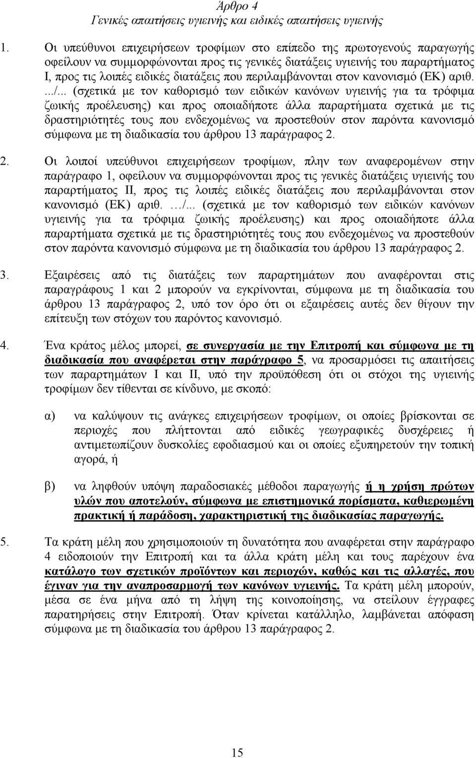 περιλαµβάνονται στον κανονισµό (ΕΚ) αριθ..../.