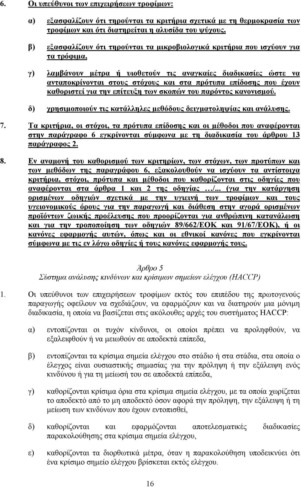 την επίτευξη των σκοπών του παρόντος κανονισµού. δ) χρησιµοποιούν τις κατάλληλες µεθόδους δειγµατοληψίας και ανάλυσης. 7.