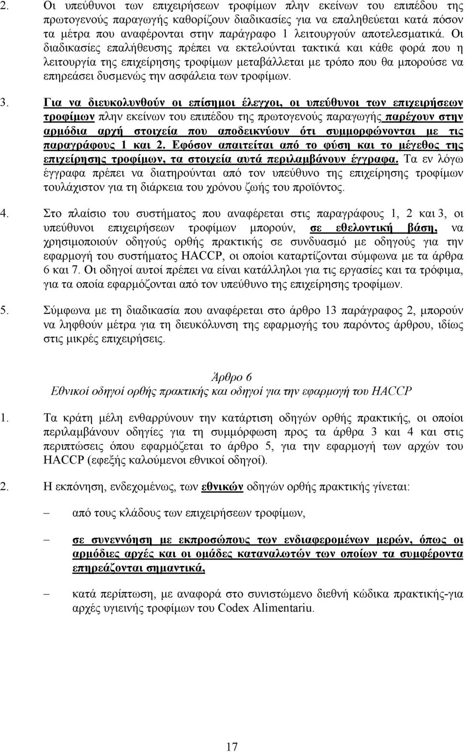 Οι διαδικασίες επαλήθευσης πρέπει να εκτελούνται τακτικά και κάθε φορά που η λειτουργία της επιχείρησης τροφίµων µεταβάλλεται µε τρόπο που θα µπορούσε να επηρεάσει δυσµενώς την ασφάλεια των τροφίµων.