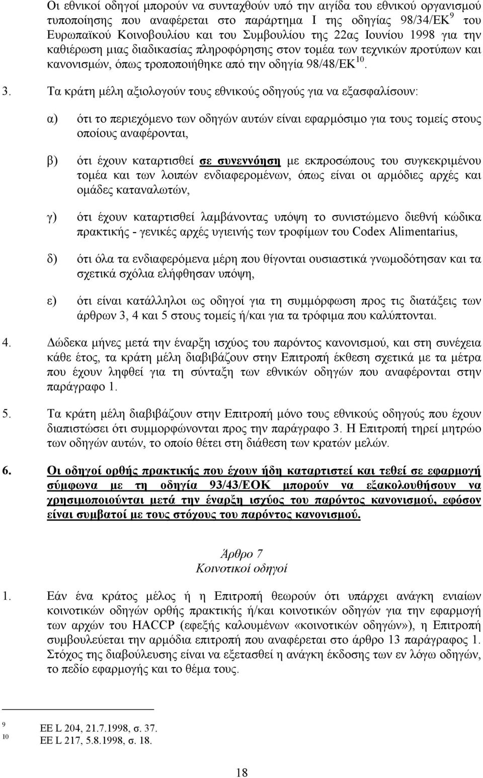 Τα κράτη µέλη αξιολογούν τους εθνικούς οδηγούς για να εξασφαλίσουν: α) ότι το περιεχόµενο των οδηγών αυτών είναι εφαρµόσιµο για τους τοµείς στους οποίους αναφέρονται, β) ότι έχουν καταρτισθεί σε