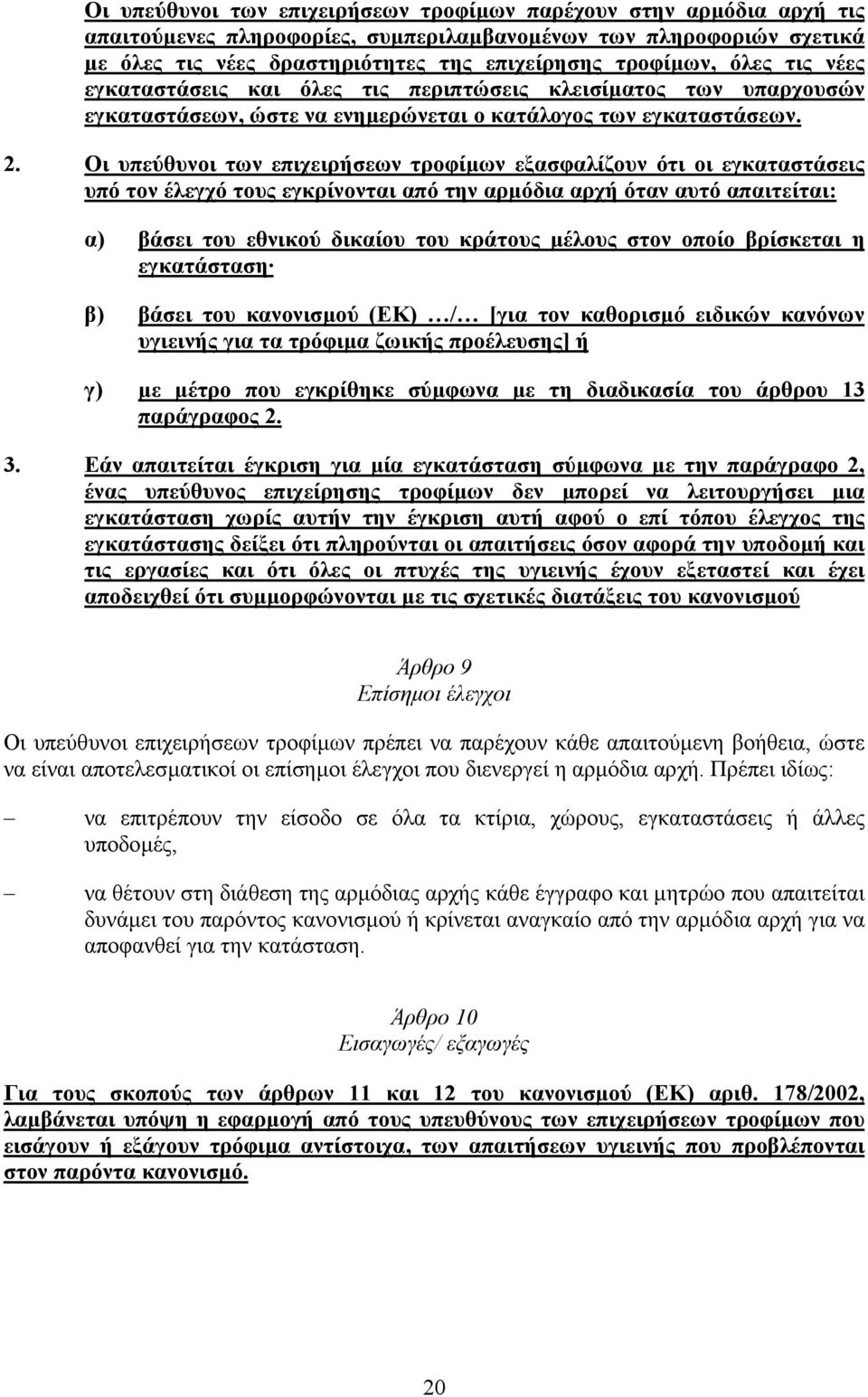 Οι υπεύθυνοι των επιχειρήσεων τροφίµων εξασφαλίζουν ότι οι εγκαταστάσεις υπό τον έλεγχό τους εγκρίνονται από την αρµόδια αρχή όταν αυτό απαιτείται: α) βάσει του εθνικού δικαίου του κράτους µέλους