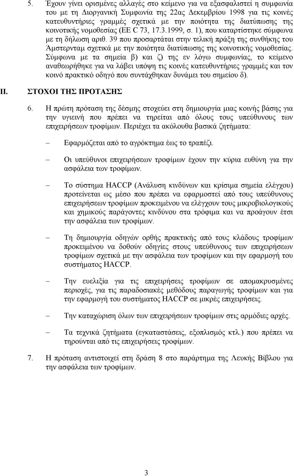 39 που προσαρτάται στην τελική πράξη της συνθήκης του Άµστερνταµ σχετικά µε την ποιότητα διατύπωσης της κοινοτικής νοµοθεσίας.