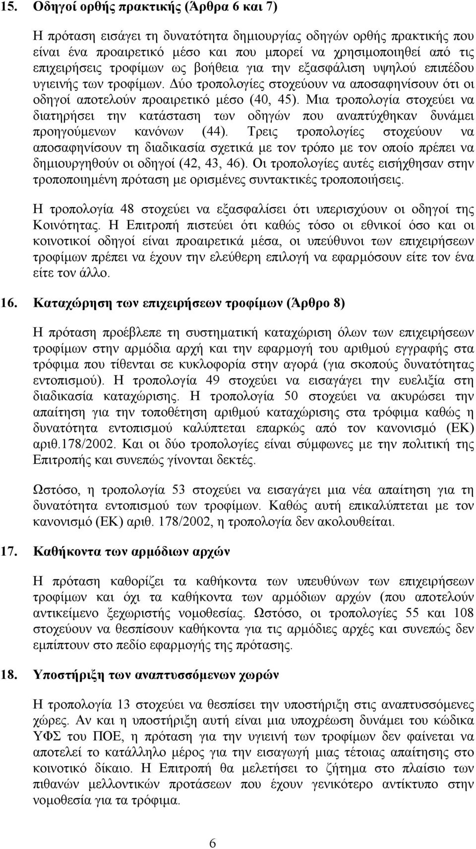 Μια τροπολογία στοχεύει να διατηρήσει την κατάσταση των οδηγών που αναπτύχθηκαν δυνάµει προηγούµενων κανόνων (44).