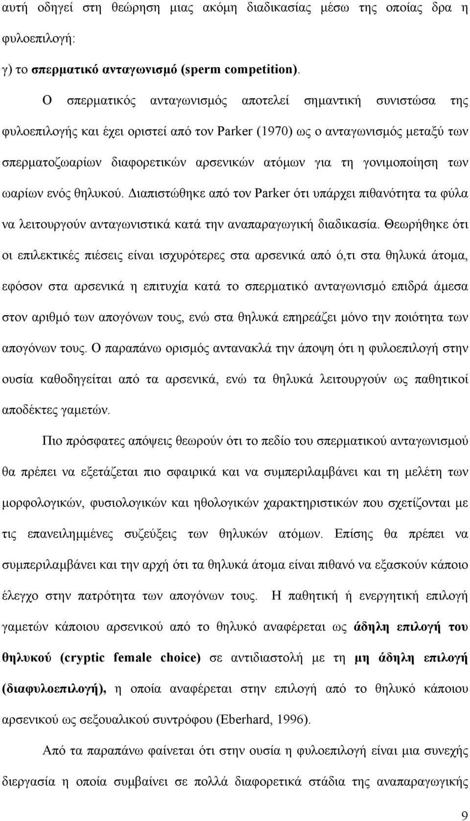 γονιµοποίηση των ωαρίων ενός θηλυκού. ιαπιστώθηκε από τον Parker ότι υπάρχει πιθανότητα τα φύλα να λειτουργούν ανταγωνιστικά κατά την αναπαραγωγική διαδικασία.