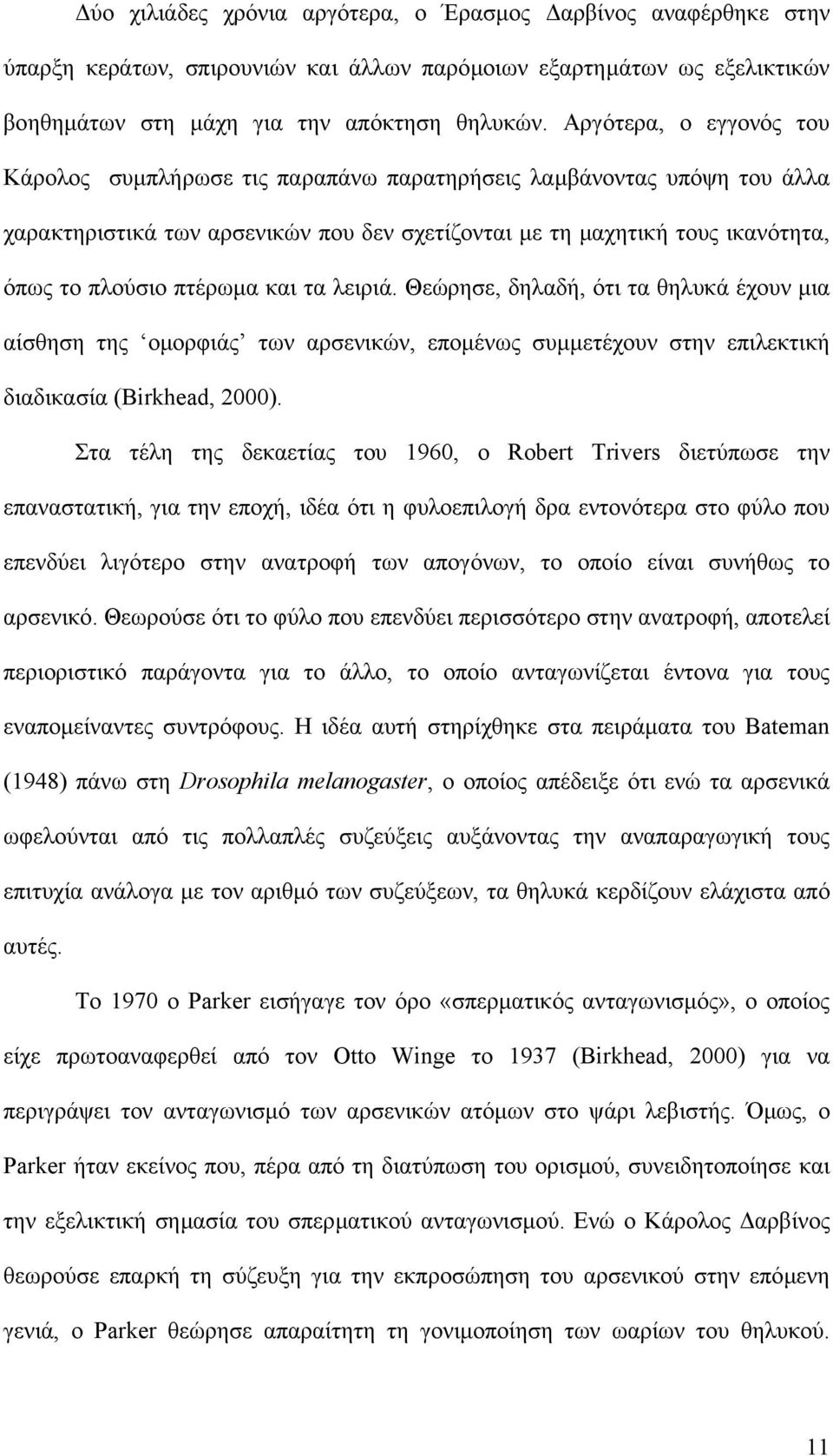 και τα λειριά. Θεώρησε, δηλαδή, ότι τα θηλυκά έχουν µια αίσθηση της οµορφιάς των αρσενικών, εποµένως συµµετέχουν στην επιλεκτική διαδικασία (Birkhead, 2000).