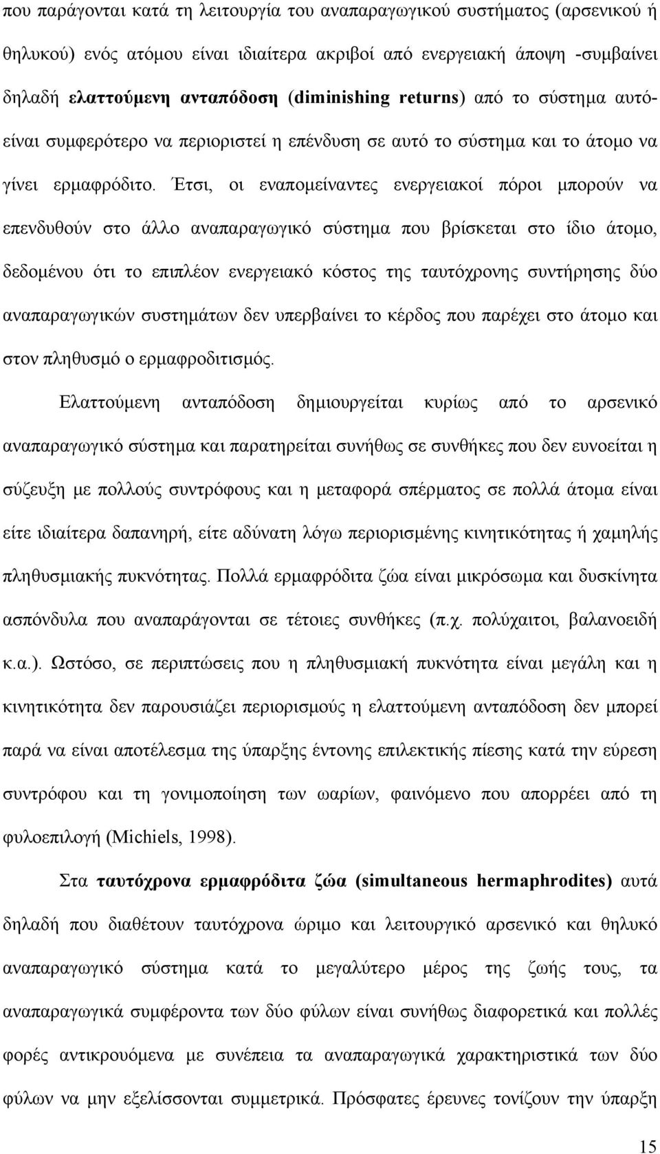 Έτσι, οι εναποµείναντες ενεργειακοί πόροι µπορούν να επενδυθούν στο άλλο αναπαραγωγικό σύστηµα που βρίσκεται στο ίδιο άτοµο, δεδοµένου ότι το επιπλέον ενεργειακό κόστος της ταυτόχρονης συντήρησης δύο