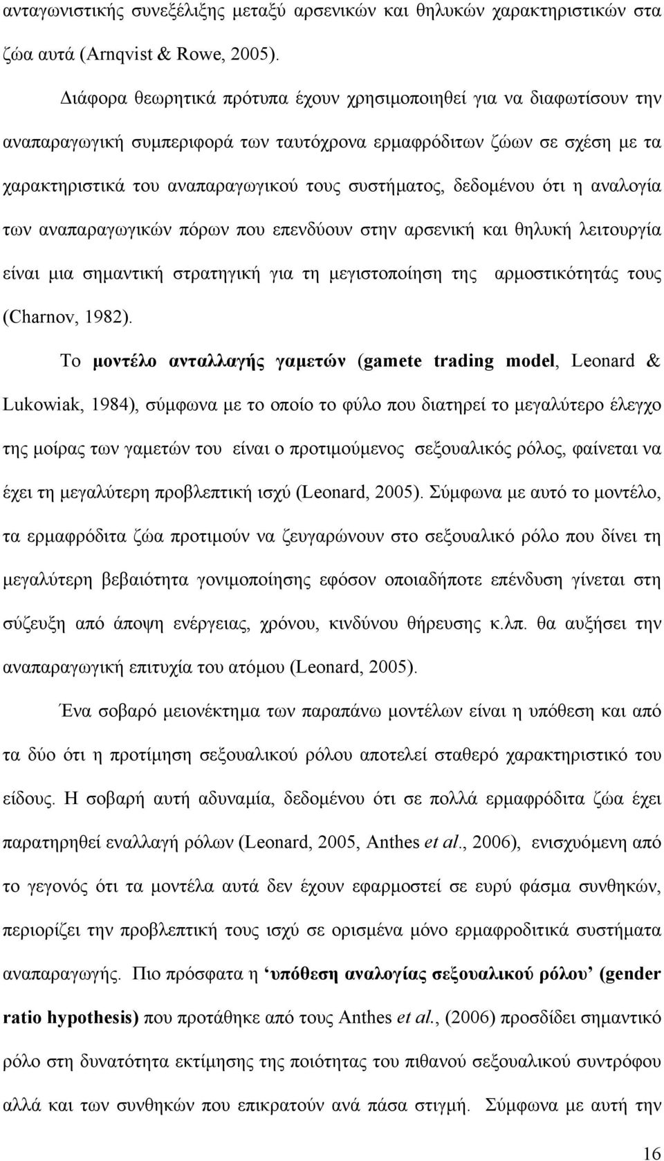 δεδοµένου ότι η αναλογία των αναπαραγωγικών πόρων που επενδύουν στην αρσενική και θηλυκή λειτουργία είναι µια σηµαντική στρατηγική για τη µεγιστοποίηση της αρµοστικότητάς τους (Charnov, 1982).