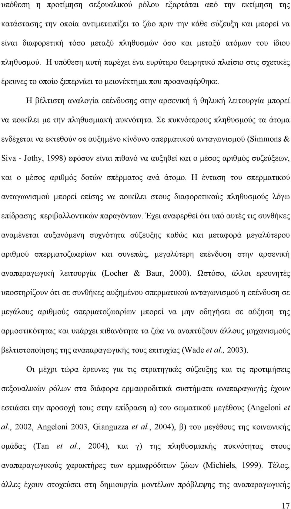 Η βέλτιστη αναλογία επένδυσης στην αρσενική ή θηλυκή λειτουργία µπορεί να ποικίλει µε την πληθυσµιακή πυκνότητα.