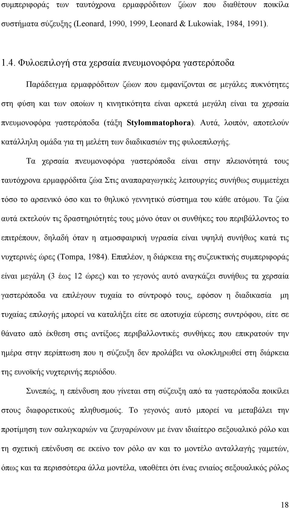 Φυλοεπιλογή στα χερσαία πνευµονοφόρα γαστερόποδα Παράδειγµα ερµαφρόδιτων ζώων που εµφανίζονται σε µεγάλες πυκνότητες στη φύση και των οποίων η κινητικότητα είναι αρκετά µεγάλη είναι τα χερσαία