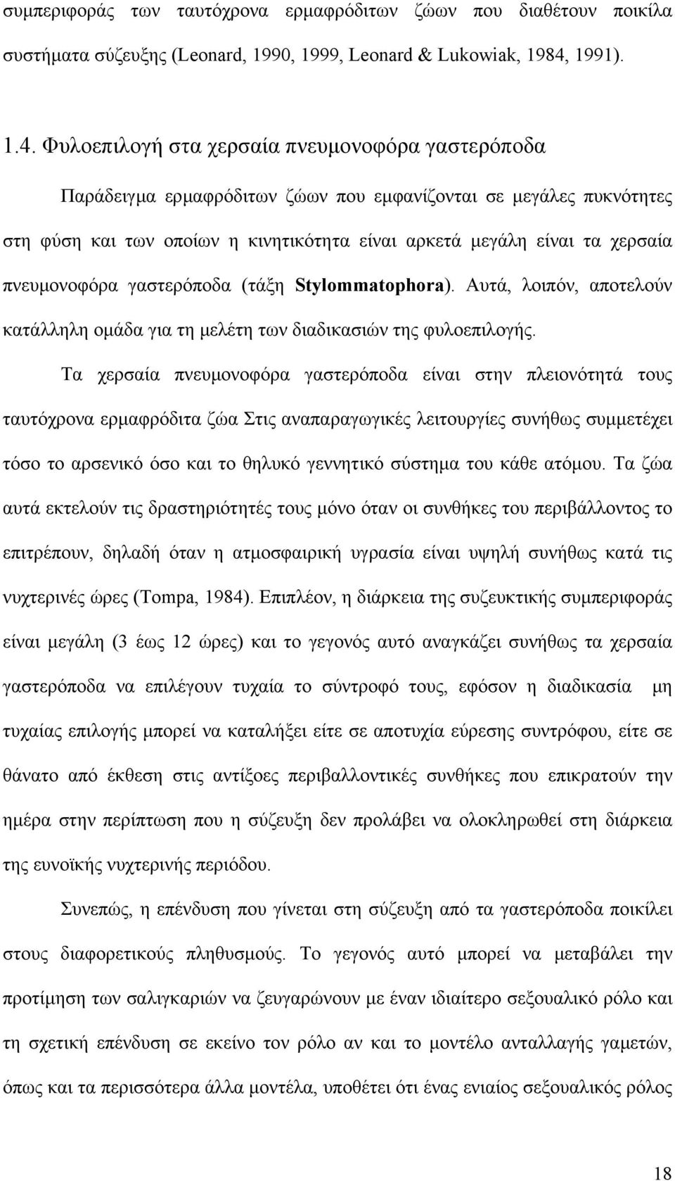 Φυλοεπιλογή στα χερσαία πνευµονοφόρα γαστερόποδα Παράδειγµα ερµαφρόδιτων ζώων που εµφανίζονται σε µεγάλες πυκνότητες στη φύση και των οποίων η κινητικότητα είναι αρκετά µεγάλη είναι τα χερσαία