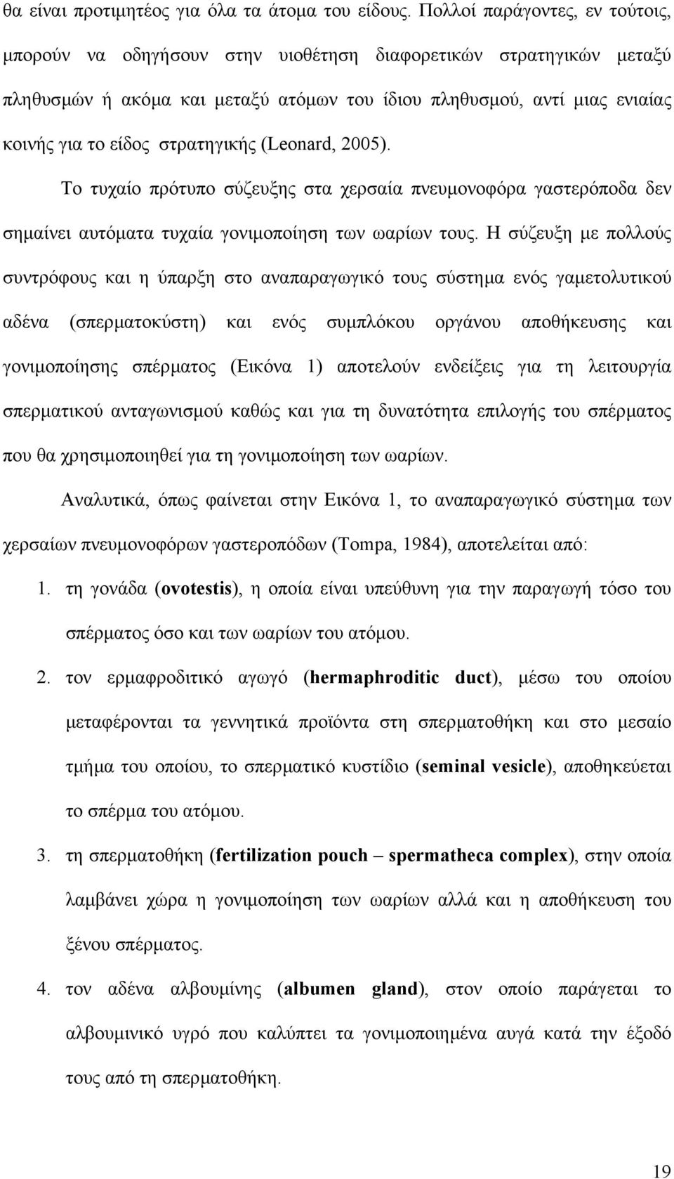 στρατηγικής (Leonard, 2005). Το τυχαίο πρότυπο σύζευξης στα χερσαία πνευµονοφόρα γαστερόποδα δεν σηµαίνει αυτόµατα τυχαία γονιµοποίηση των ωαρίων τους.