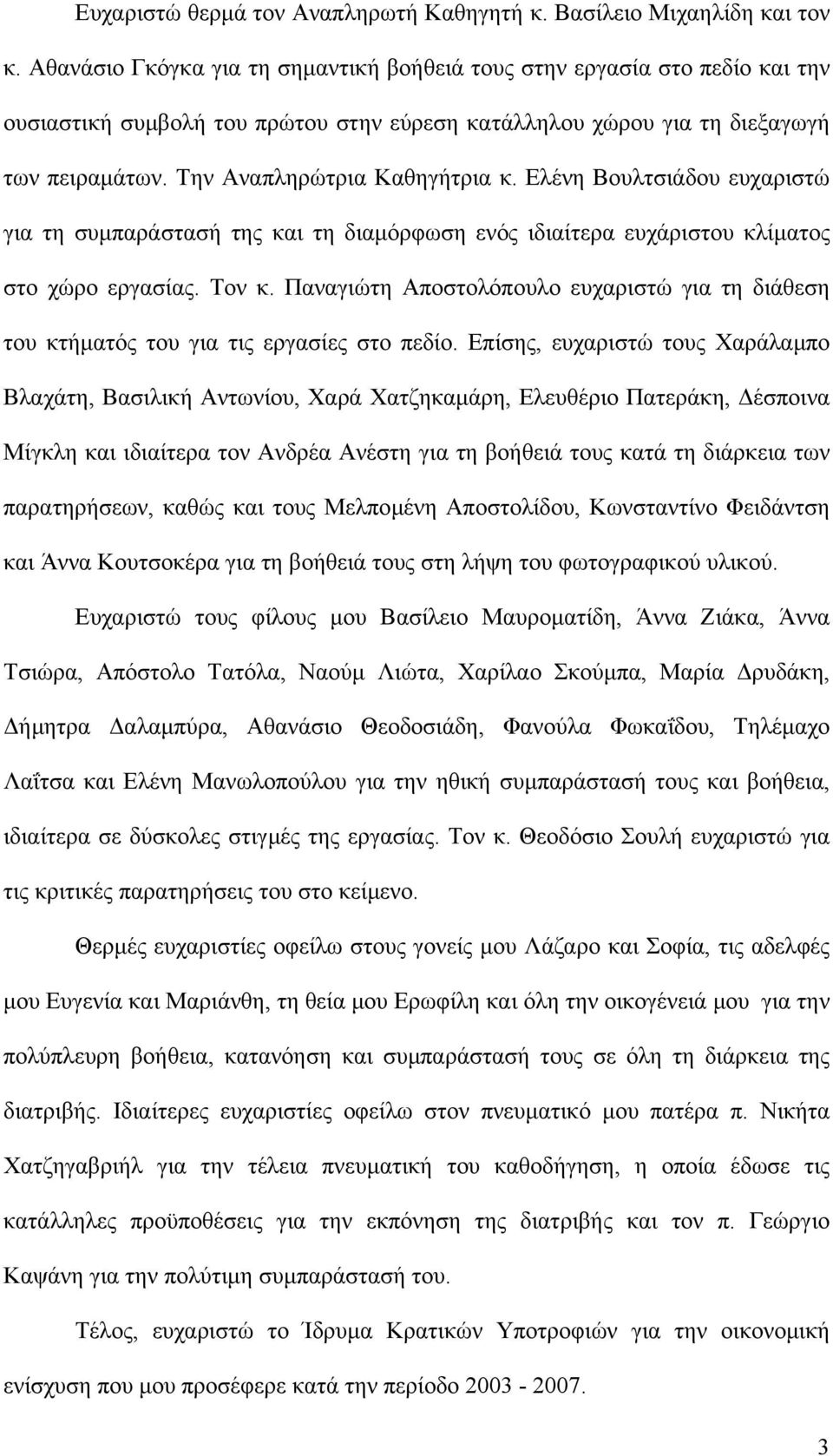 Ελένη Βουλτσιάδου ευχαριστώ για τη συµπαράστασή της και τη διαµόρφωση ενός ιδιαίτερα ευχάριστου κλίµατος στο χώρο εργασίας. Τον κ.