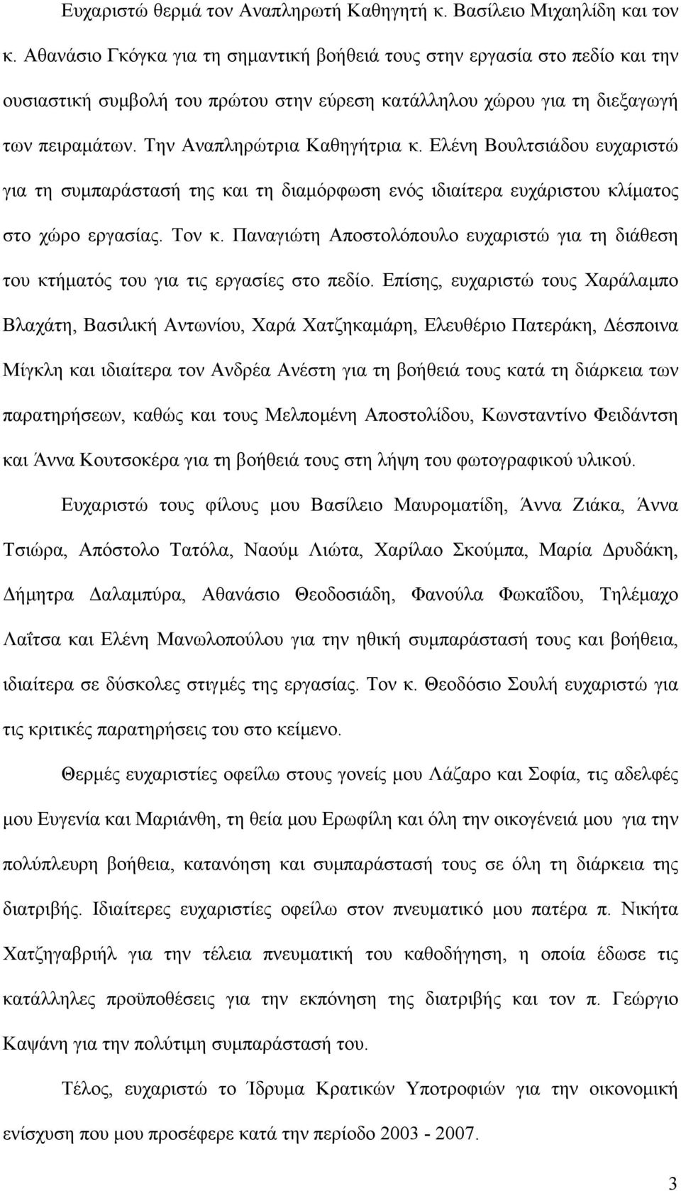 Ελένη Βουλτσιάδου ευχαριστώ για τη συµπαράστασή της και τη διαµόρφωση ενός ιδιαίτερα ευχάριστου κλίµατος στο χώρο εργασίας. Τον κ.