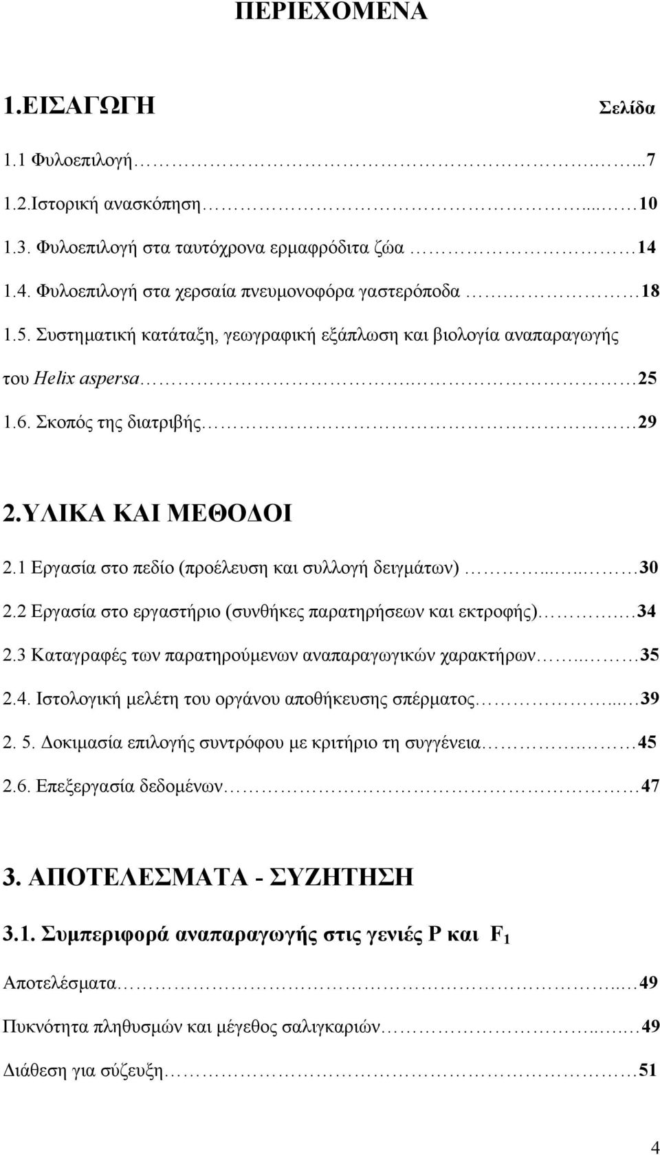 .... 30 2.2 Εργασία στο εργαστήριο (συνθήκες παρατηρήσεων και εκτροφής). 34 2.3 Καταγραφές των παρατηρούµενων αναπαραγωγικών χαρακτήρων.. 35 2.4. Ιστολογική µελέτη του οργάνου αποθήκευσης σπέρµατος.