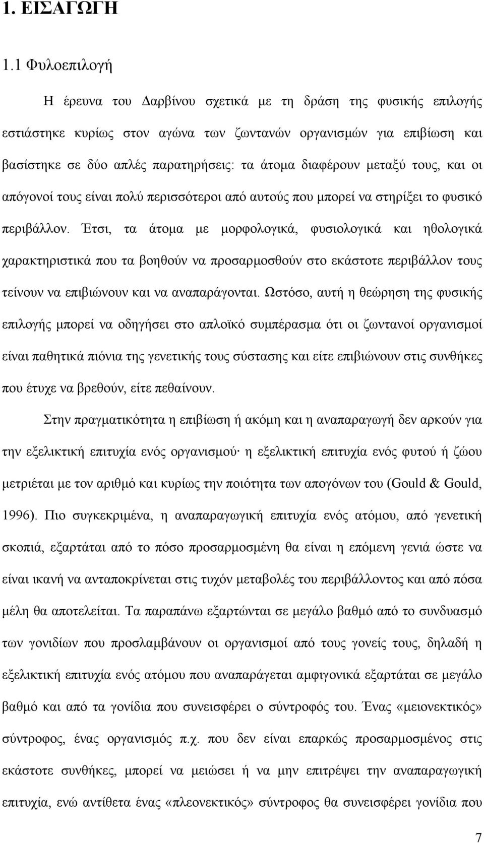 διαφέρουν µεταξύ τους, και οι απόγονοί τους είναι πολύ περισσότεροι από αυτούς που µπορεί να στηρίξει το φυσικό περιβάλλον.