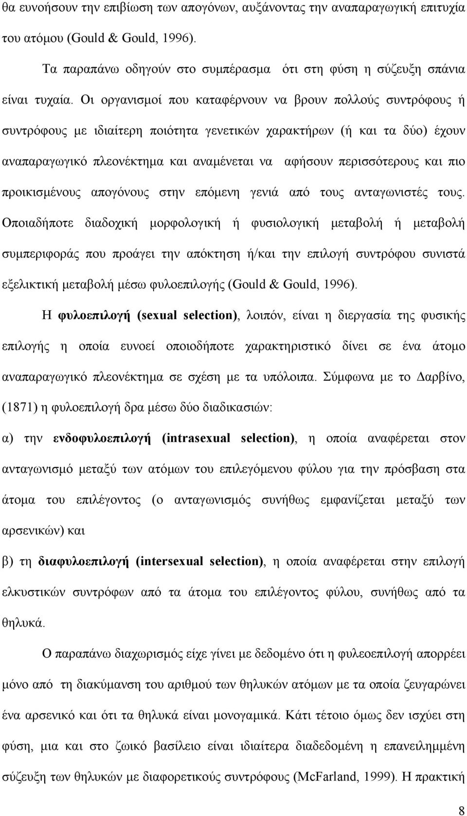 περισσότερους και πιο προικισµένους απογόνους στην επόµενη γενιά από τους ανταγωνιστές τους.