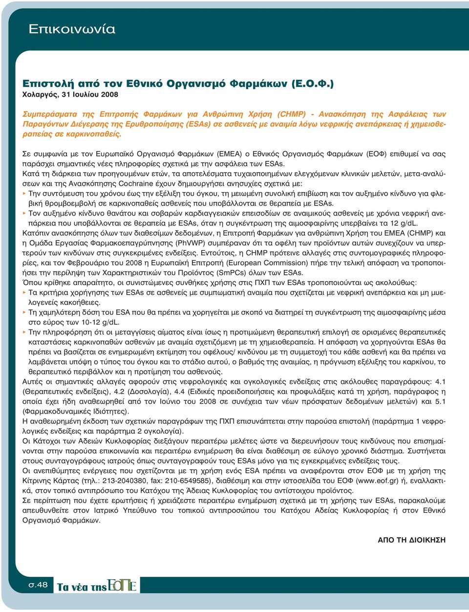 ) Χολαργός, 31 Ιουλίου 2008 Συμπεράσματα της Επιτροπής Φαρμάκων για Ανθρώπινη Χρήση (CHMP) - Ανασκόπηση της Ασφάλειας των Παραγόντων Διέγερσης της Ερυθροποίησης (ESAs) σε ασθενείς με αναιμία λόγω