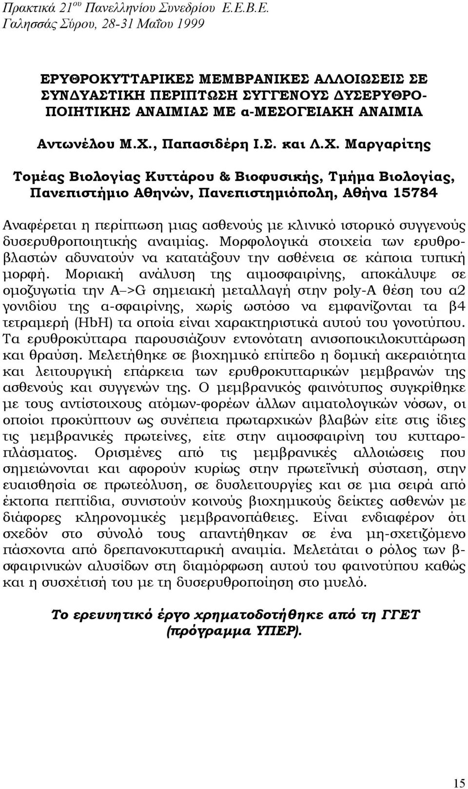 Χ. Μαργαρίτης Τοµέας Βιολογίας Κυττάρου & Βιοφυσικής, Τµήµα Βιολογίας, Πανεπιστήµιο Αθηνών, Πανεπιστηµιόπολη, Αθήνα 15784 Αναφέρεται η περίπτωση µιας ασθενούς µε κλινικό ιστορικό συγγενούς