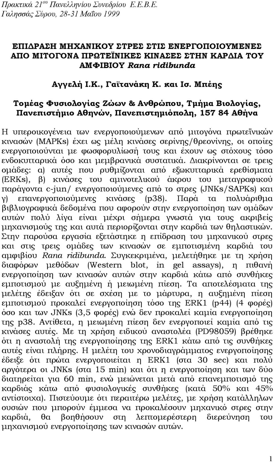 Μπέης Τοµέας Φυσιολογίας Ζώων & Ανθρώπου, Τµήµα Βιολογίας, Πανεπιστήµιο Αθηνών, Πανεπιστηµιόπολη, 157 84 Αθήνα Η υπεροικογένεια των ενεργοποιούµενων από µιτογόνα πρωτεϊνικών κινασών (MAPKs) έχει ως