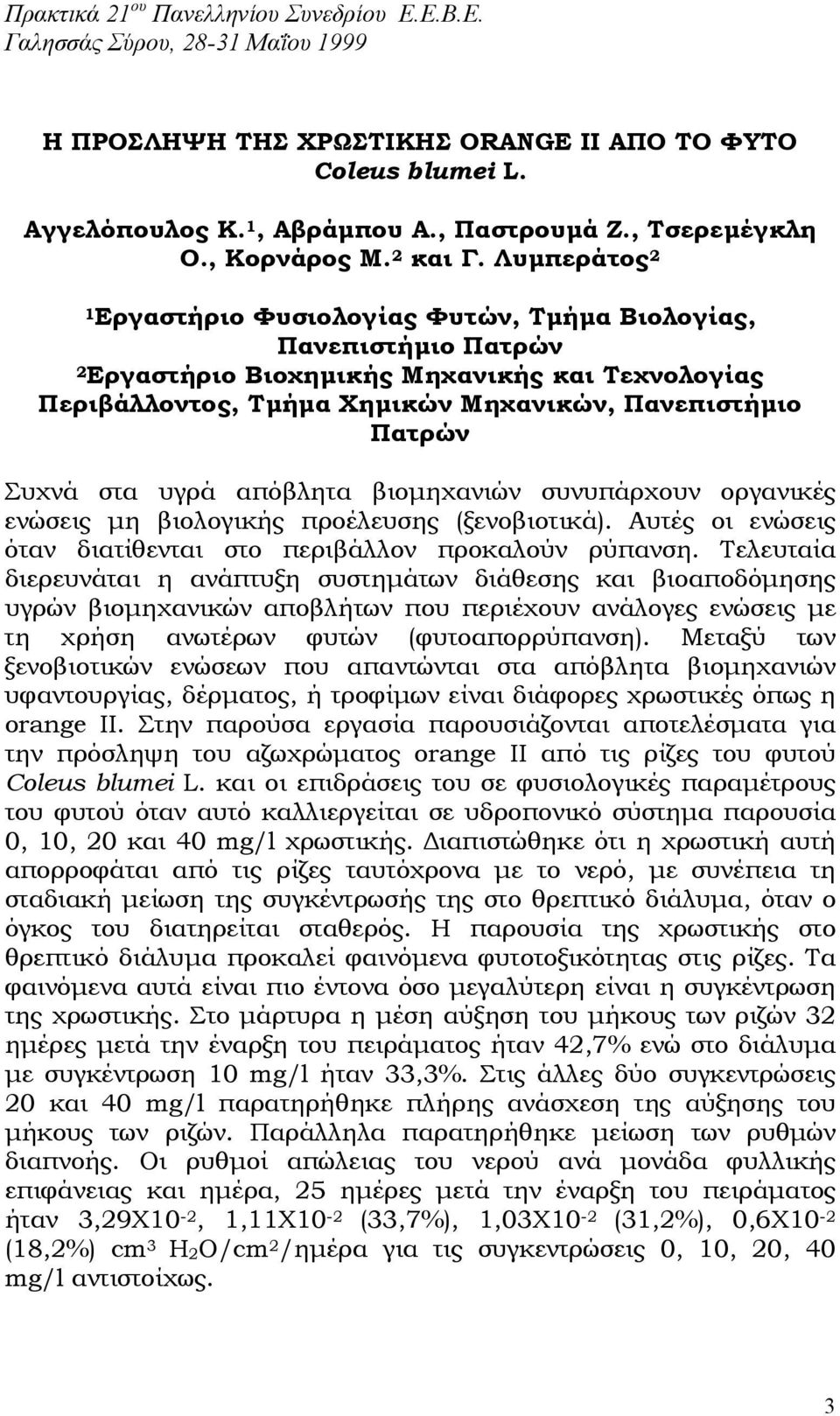 Λυµπεράτος 2 1Εργαστήριο Φυσιολογίας Φυτών, Τµήµα Βιολογίας, Πανεπιστήµιο Πατρών 2Εργαστήριο Βιοχηµικής Μηχανικής και Τεχνολογίας Περιβάλλοντος, Τµήµα Χηµικών Μηχανικών, Πανεπιστήµιο Πατρών Συχνά στα