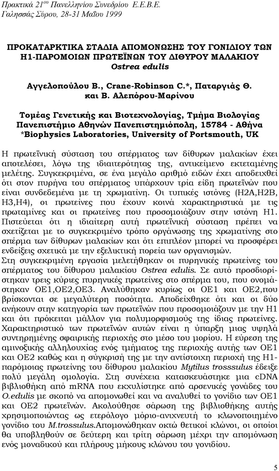 Αλεπόρου-Μαρίνου Τοµέας Γενετικής και Βιοτεχνολογίας, Τµήµα Βιολογίας Πανεπιστήµιο Αθηνών Πανεπιστηµιόπολη, 15784 - Αθήνα *Biophysics Laboratories, University of Portsmouth, UK Η πρωτεϊνική σύσταση