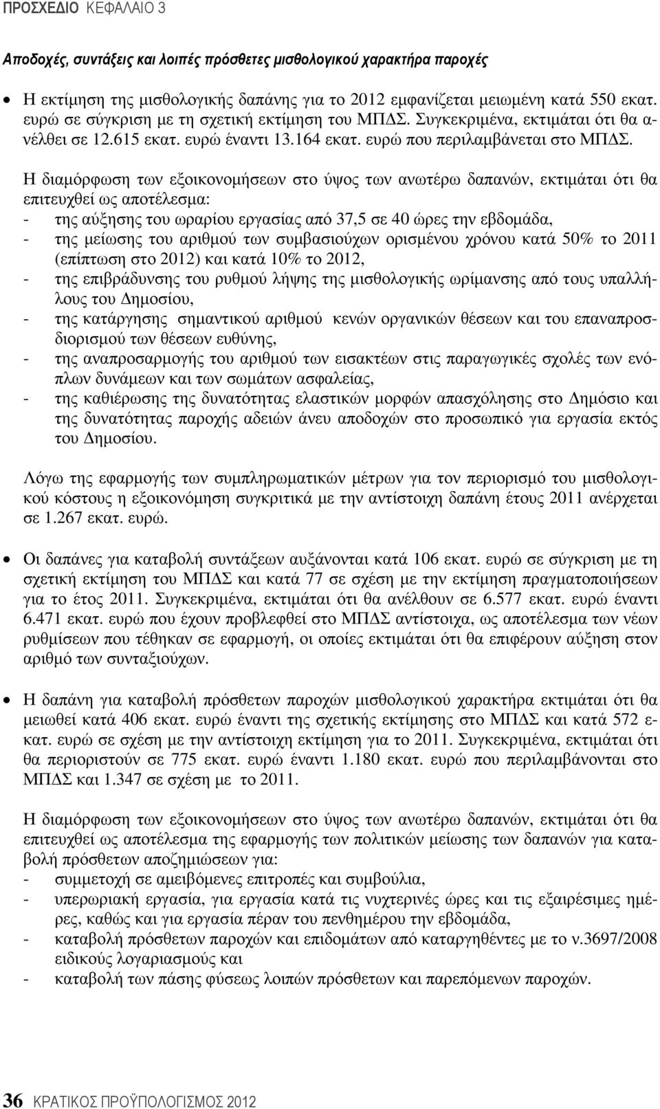 Η διαµόρφωση των εξοικονοµήσεων στο ύψος των ανωτέρω δαπανών, εκτιµάται ότι θα επιτευχθεί ως αποτέλεσµα: - της αύξησης του ωραρίου εργασίας από 37,5 σε 40 ώρες την εβδοµάδα, - της µείωσης του αριθµού