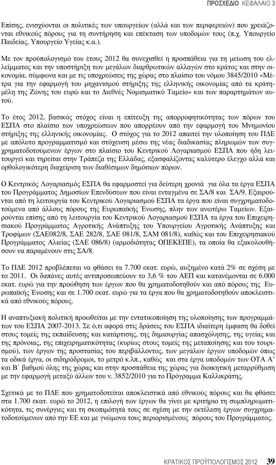 υποχρεώσεις της χώρας στο πλαίσιο του νόµου 3845/2010 «Μέτρα για την εφαρµογή του µηχανισµού στήριξης της ελληνικής οικονοµίας από τα κράτη- µέλη της Ζώνης του ευρώ και το ιεθνές Νοµισµατικό Ταµείο»