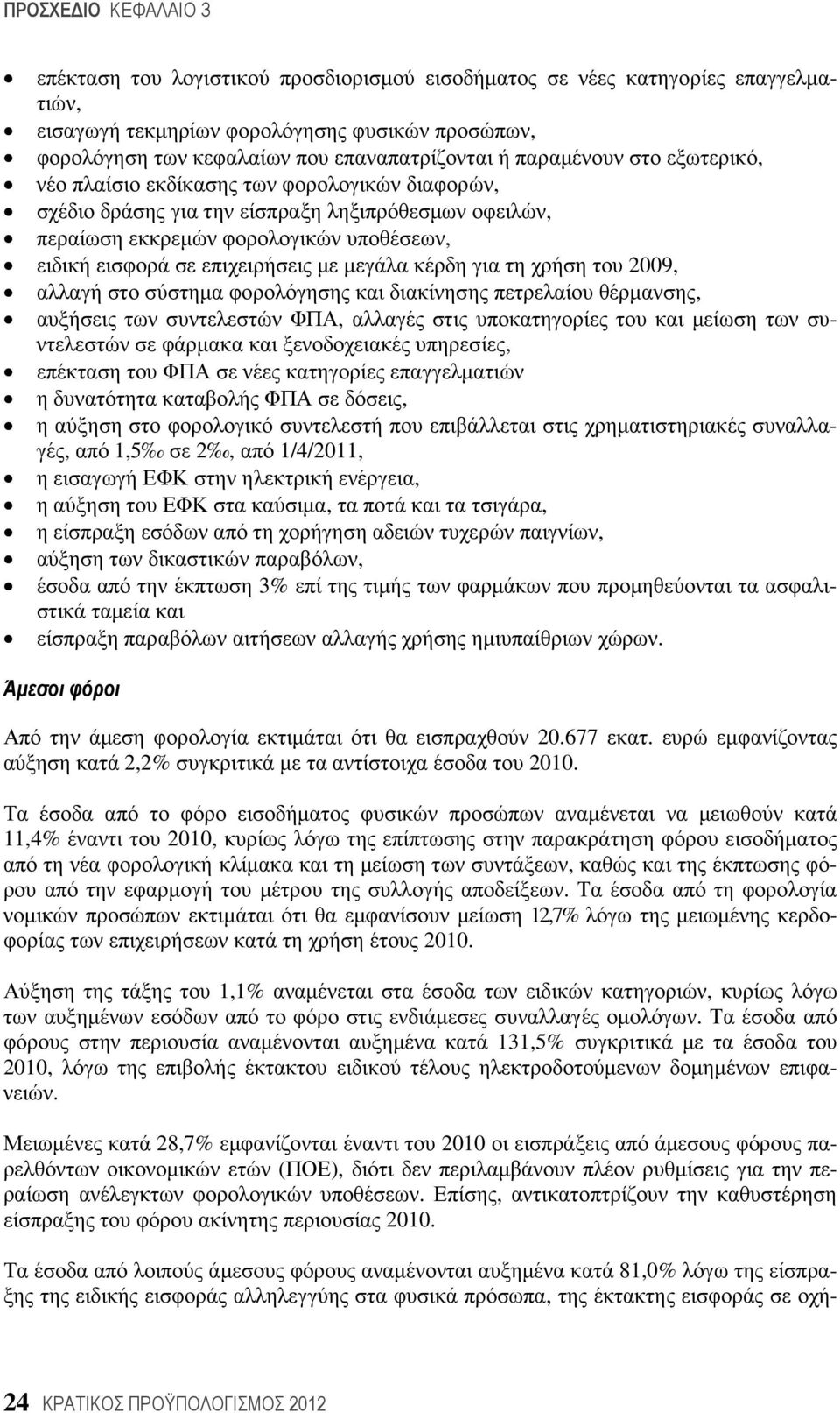 κέρδη για τη χρήση του 2009, αλλαγή στο σύστηµα φορολόγησης και διακίνησης πετρελαίου θέρµανσης, αυξήσεις των συντελεστών ΦΠΑ, αλλαγές στις υποκατηγορίες του και µείωση των συντελεστών σε φάρµακα και