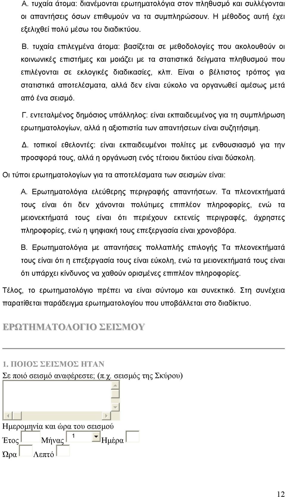 Είναι ο βέλτιστος τρόπος για στατιστικά αποτελέσματα, αλλά δεν είναι εύκολο να οργανωθεί αμέσως μετά από ένα σεισμό. Γ.