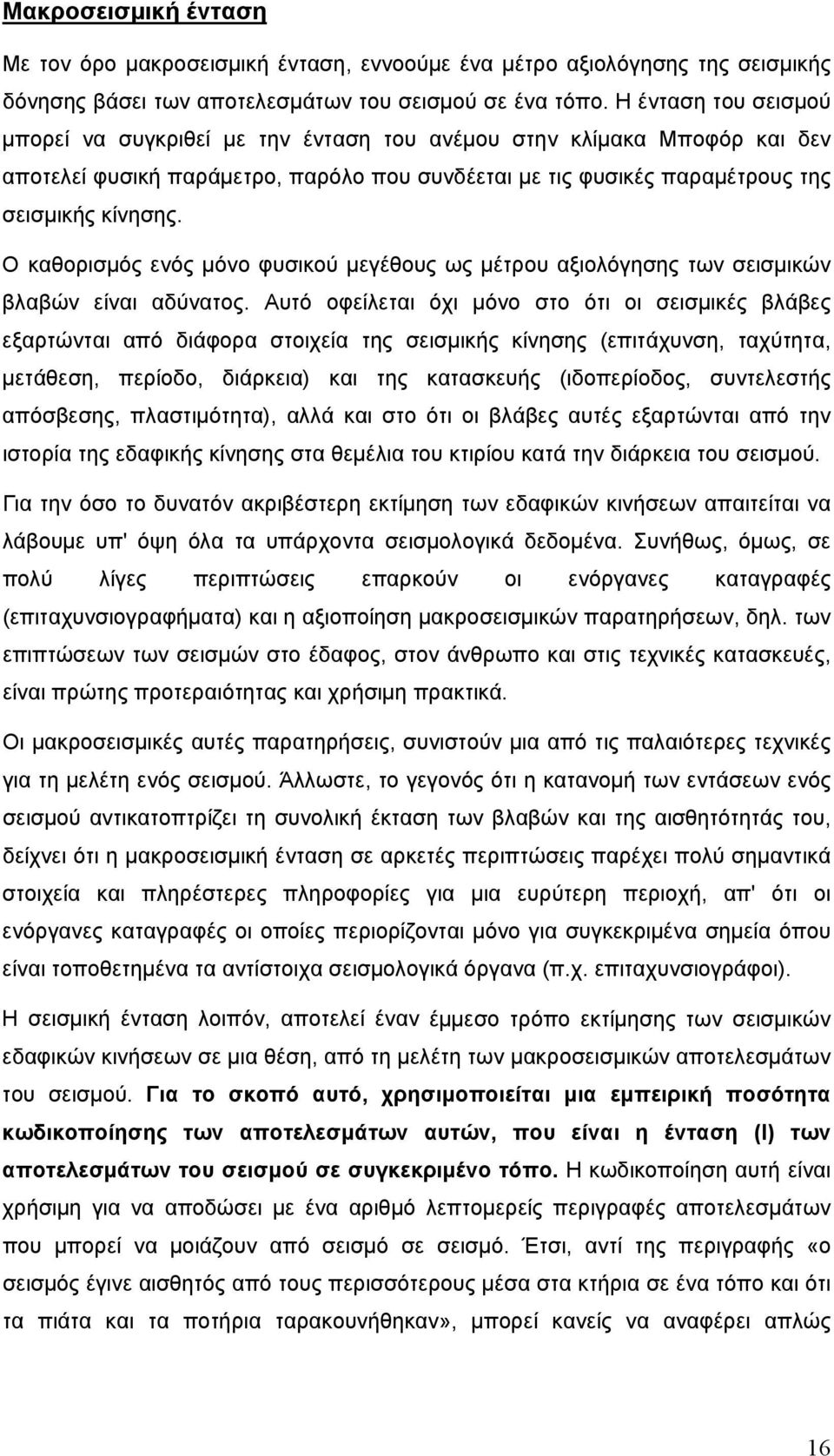 Ο καθορισμός ενός μόνο φυσικού μεγέθους ως μέτρου αξιολόγησης των σεισμικών βλαβών είναι αδύνατος.