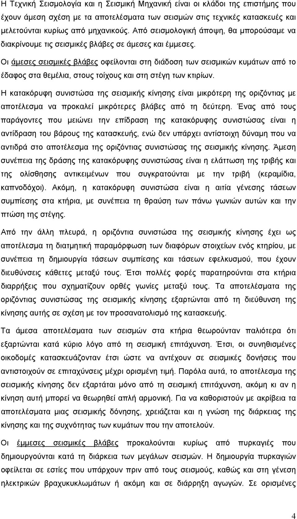 Οι άμεσες σεισμικές βλάβες οφείλονται στη διάδοση των σεισμικών κυμάτων από το έδαφος στα θεμέλια, στους τοίχους και στη στέγη των κτιρίων.