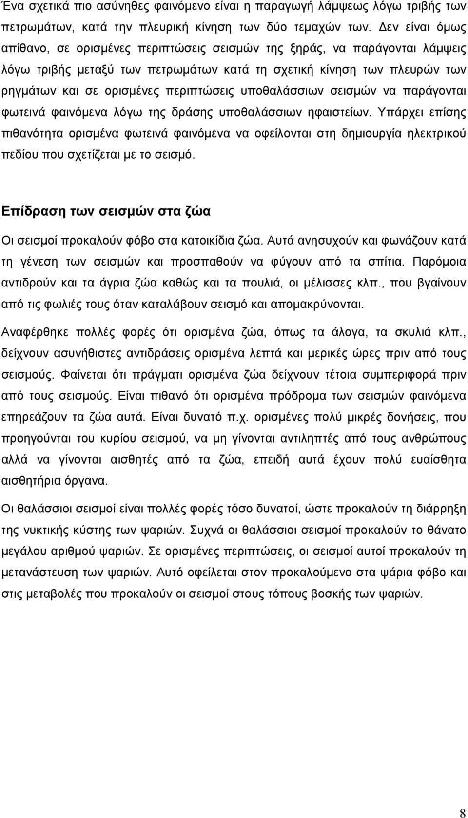 περιπτώσεις υποθαλάσσιων σεισμών να παράγονται φωτεινά φαινόμενα λόγω της δράσης υποθαλάσσιων ηφαιστείων.