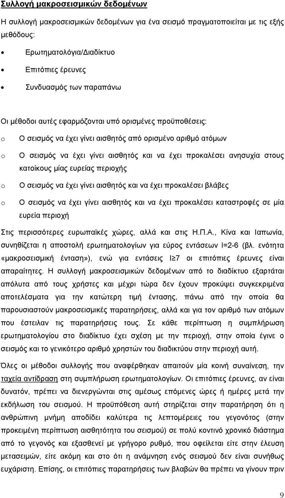 μίας ευρείας περιοχής Ο σεισμός να έχει γίνει αισθητός και να έχει προκαλέσει βλάβες Ο σεισμός να έχει γίνει αισθητός και να έχει προκαλέσει καταστροφές σε μία ευρεία περιοχή Στις περισσότερες