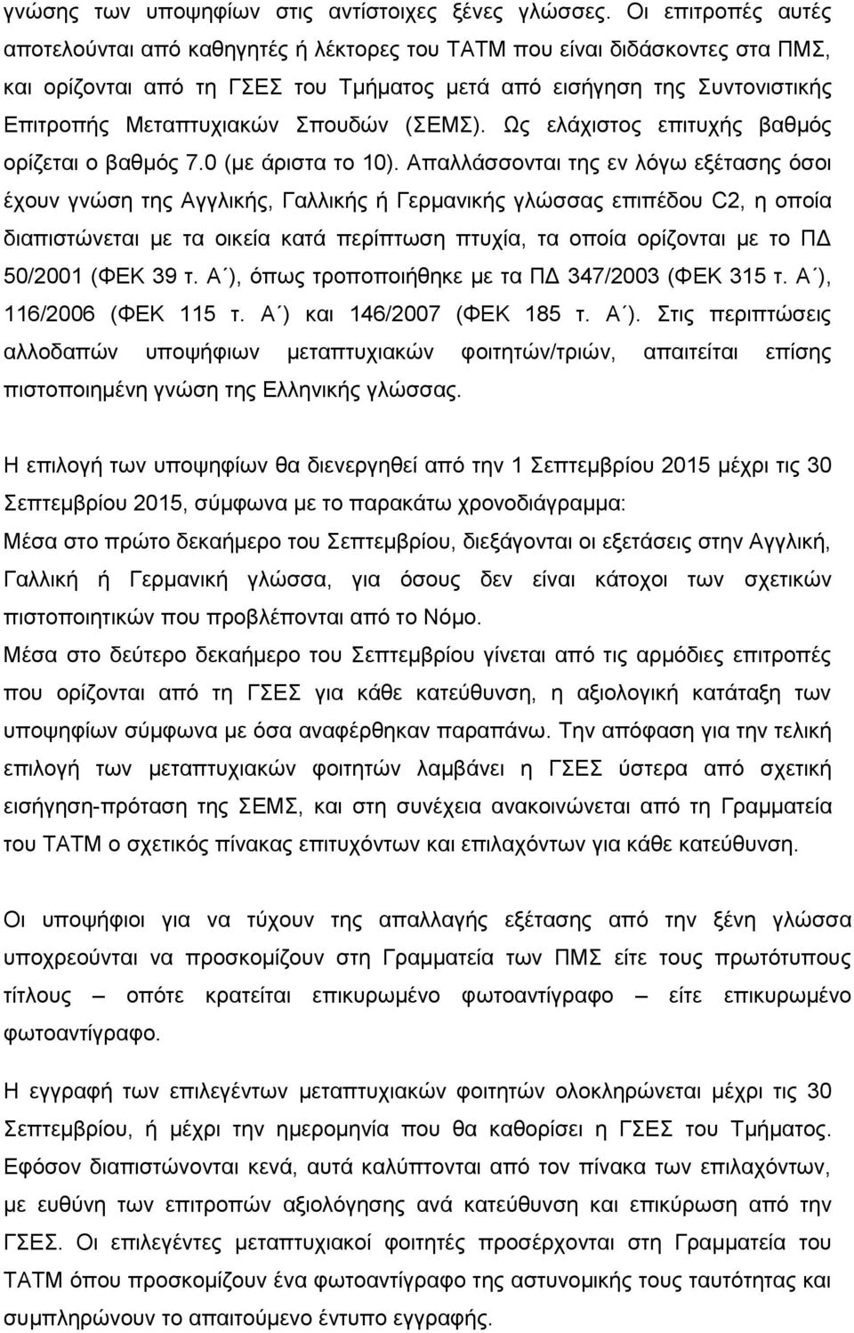 Σπνπδψλ (ΣΔΜΣ). Ωο ειάρηζηνο επηηπρήο βαζκφο νξίδεηαη ν βαζκφο 7.0 (κε άξηζηα ην 10).