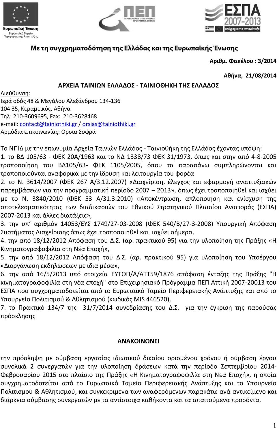 contact@tainiothiki.gr / orsias@tainiothiki.gr Αρμόδια επικοινωνίας: Ορσία Σοφρά Αθήνα, 21/08/2014 Το ΝΠΙΔ με την επωνυμία Αρχεία Ταινιών Ελλάδος - Ταινιοθήκη της Ελλάδος έχοντας υπόψη: 1.