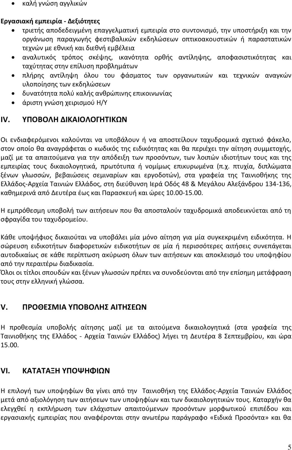 οργανωτικών και τεχνικών αναγκών υλοποίησης των εκδηλώσεων δυνατότητα πολύ καλής ανθρώπινης επικοινωνίας άριστη γνώση χειρισμού Η/Υ ΙV.