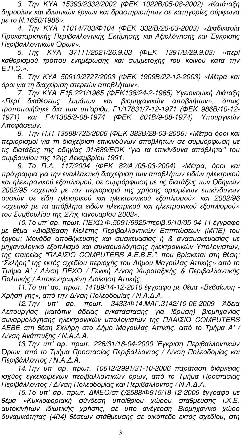 03 (ΦΕΚ 1391/Β/29.9.03) «περί καθορισµού τρόπου ενηµέρωσης και συµµετοχής του κοινού κατά την Ε.Π.Ο.». 6.