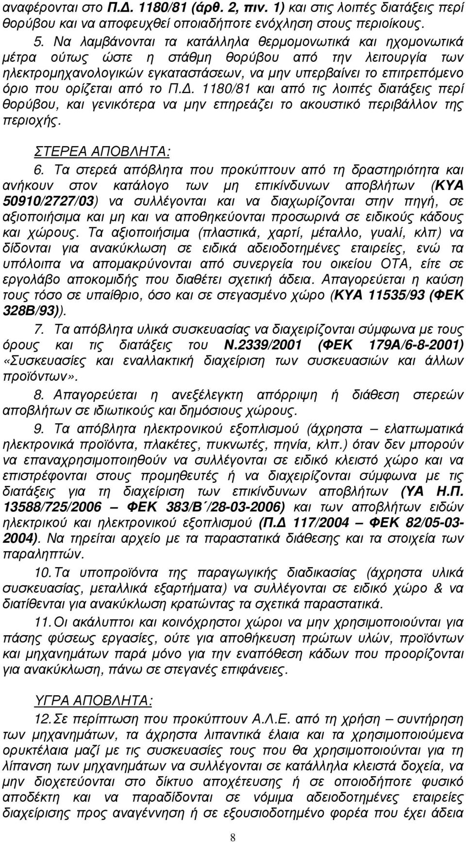 ορίζεται από το Π.. 1180/81 και από τις λοιπές διατάξεις περί θορύβου, και γενικότερα να µην επηρεάζει το ακουστικό περιβάλλον της περιοχής. ΣΤΕΡΕΑ ΑΠΟΒΛΗΤΑ: 6.