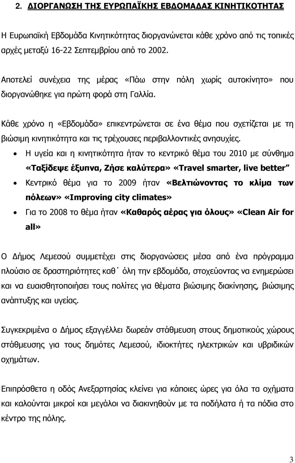 Κάθε χρόνο η «Εβδομάδα» επικεντρώνεται σε ένα θέμα που σχετίζεται με τη βιώσιμη κινητικότητα και τις τρέχουσες περιβαλλοντικές ανησυχίες.